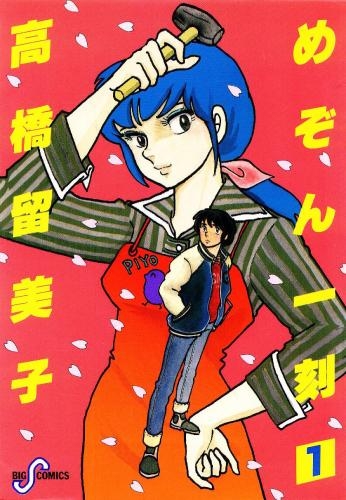 Maison Ikkoku manga volume 1 cover.
